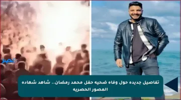 تفاصيل جديدة حول وفاة ضحية حفل محمد رمضان.. شاهد شهادة المصور الحصرية